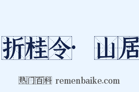 折桂令·山居是什么意思的图片